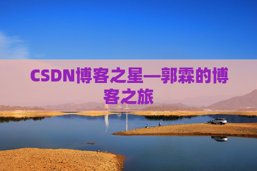 CSDN博客之星—郭霖的博客之旅