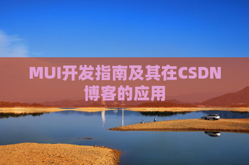 MUI开发指南及其在CSDN博客的应用 MUI开发指南及其在CSDN博客的应用